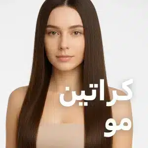 کراتین مو